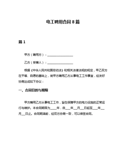 电工聘用合同8篇