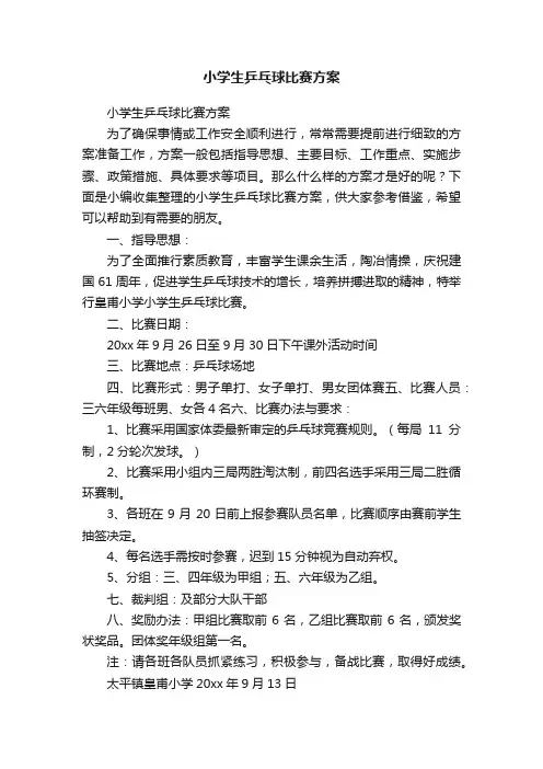 小学生乒乓球比赛方案