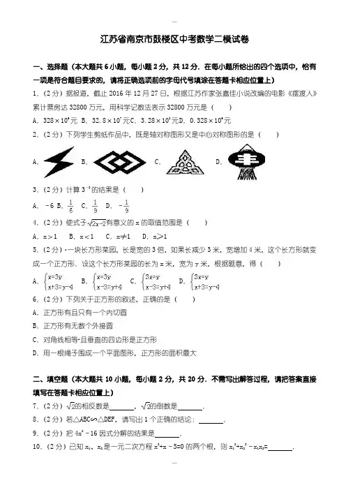 精选南京市鼓楼区中考数学二模试卷(2)(有详细答案)