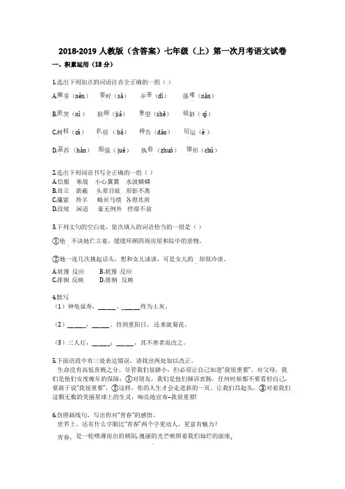 2018-2019人教版(含答案)七年级(上)第一次月考语文试卷