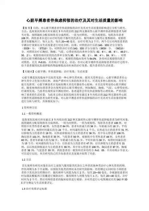 心脏早搏患者伴焦虑抑郁的治疗及其对生活质量的影响