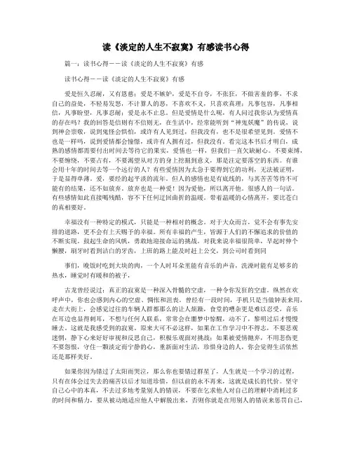 读《淡定的人生不寂寞》有感读书心得