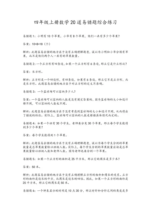 四年级上册数学20道易错题综合练习