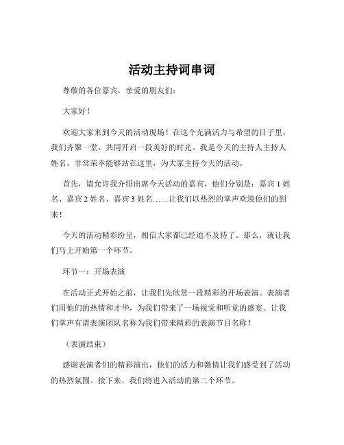活动主持词串词