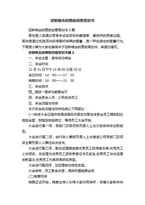 迎新晚会的赞助创意策划书