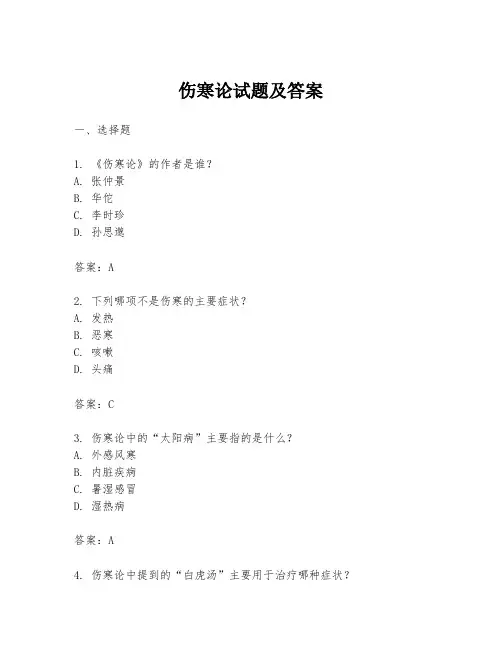 伤寒论试题及答案