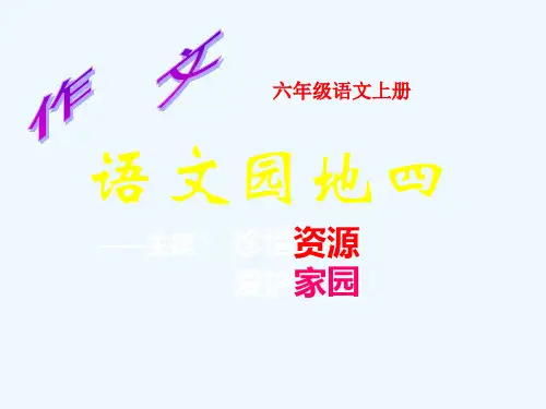 人教版六年级语文上册语文园地四