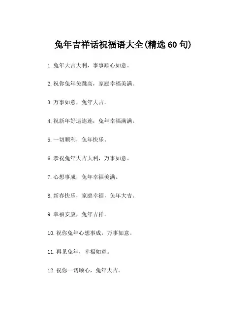 兔年吉祥话祝福语大全(精选60句)