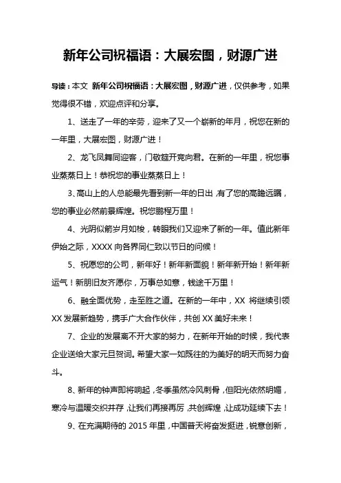 新年公司祝福语：大展宏图,财源广进