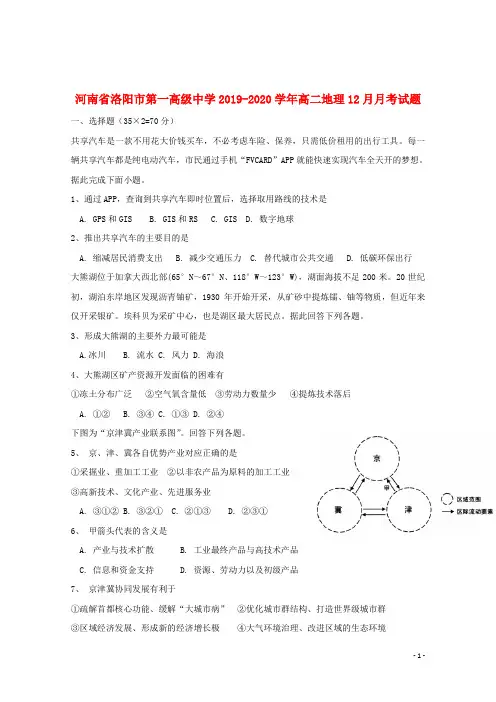 河南省洛阳市第一高级中学2019_2020学年高二地理12月月考试题201912140336