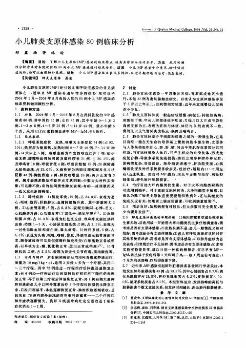 小儿肺炎支原体感染80例临床分析