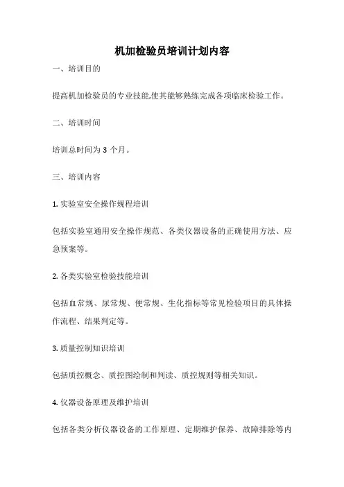 机加检验员培训计划内容