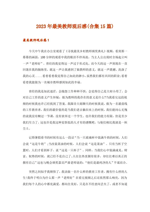 2023年最美教师观后感(合集15篇)