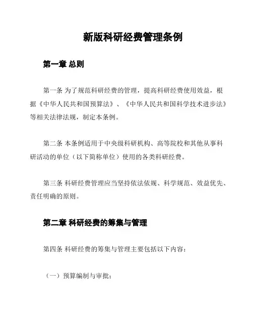 新版科研经费管理条例