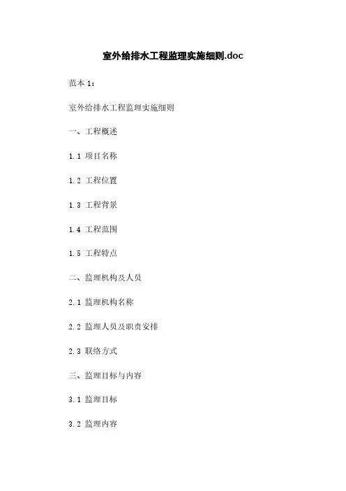 室外给排水工程监理实施细则.doc