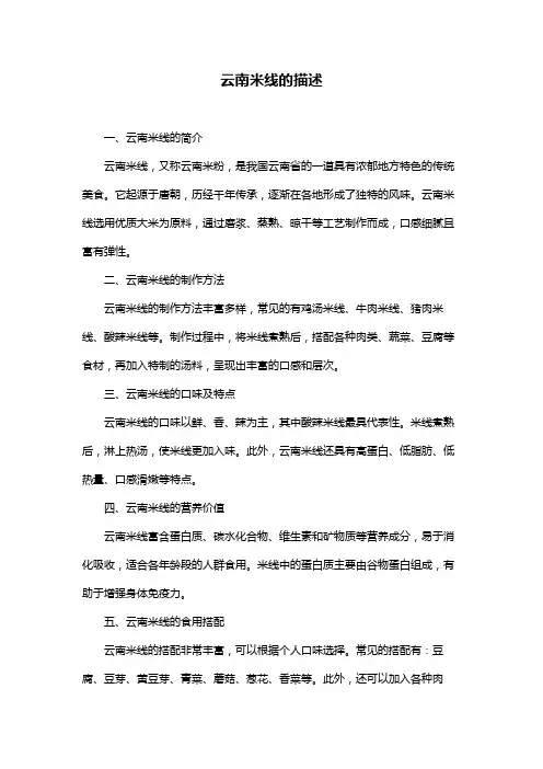 云南米线的描述