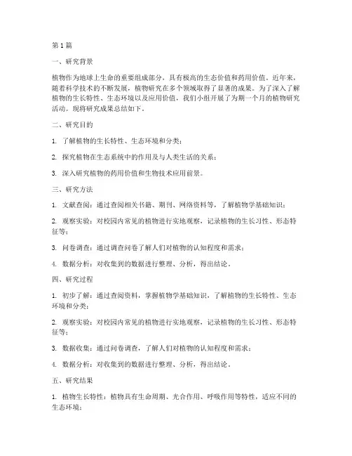 植物的研究总结报告范文(3篇)