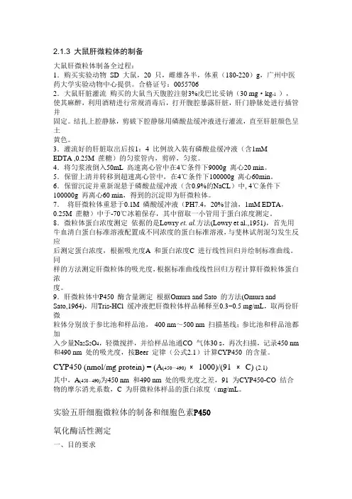 大鼠肝微粒体的制备