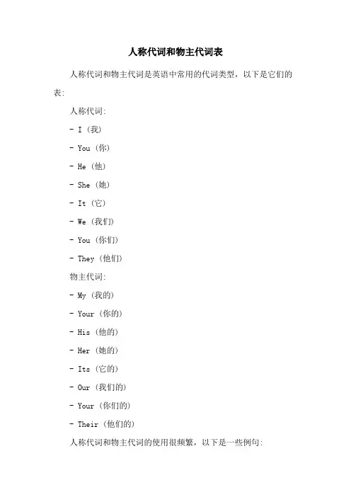 人称代词和物主代词表