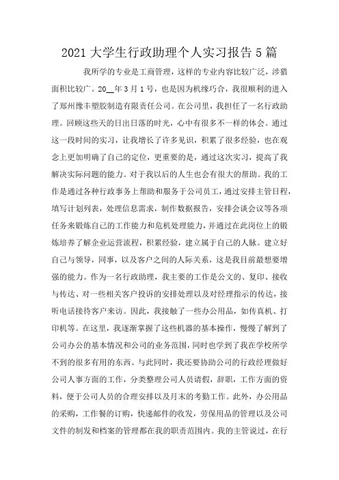 2021大学生行政助理个人实习报告5篇