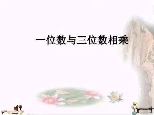 三年级数学上册 2.5 一位数与三位数相乘课件 沪教版