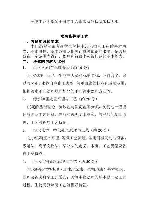 天津工业大学-硕士研究生复试考试大纲-水污染控制工程
