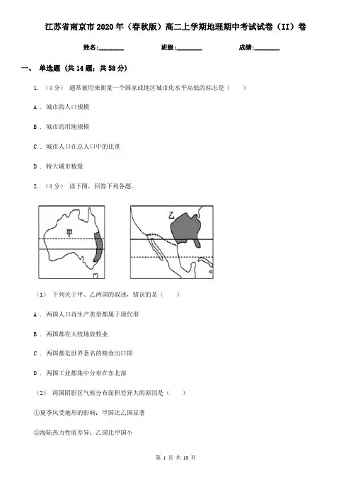 江苏省南京市2020年(春秋版)高二上学期地理期中考试试卷(II)卷