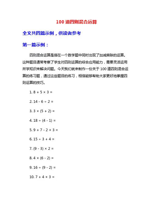 100道四则混合运算
