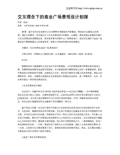 交互理念下的商业广场景观设计初探