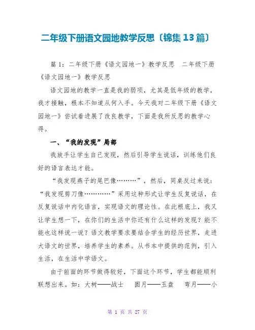二年级下册语文园地教学反思(锦集13篇)
