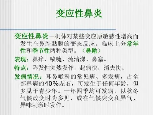 变应性鼻炎