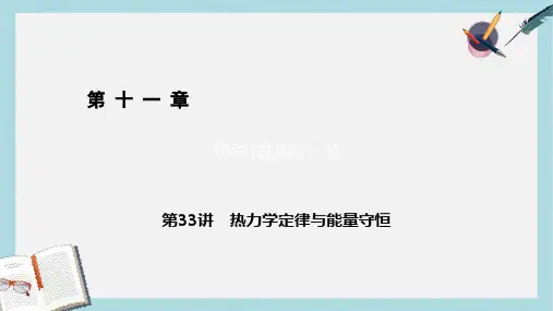 高考物理一轮总复习第十一章热学选修3_3第33讲热力学定律与能量守恒课件