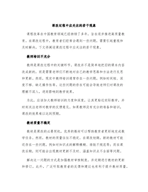 课改过程中应关注的若干现象