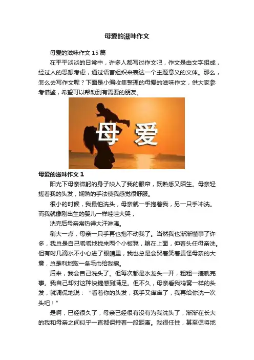 母爱的滋味作文