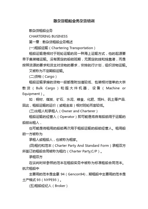 散杂货租船业务杂货培训