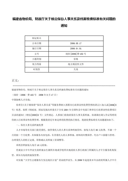 福建省物价局、财政厅关于核定保存人事关系及档案收费标准有关问题的通知-闽价[2006]费102号
