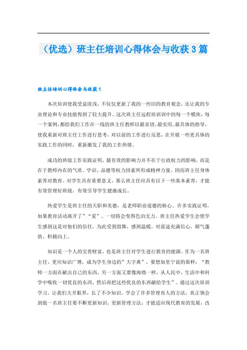 (优选)班主任培训心得体会与收获3篇.doc