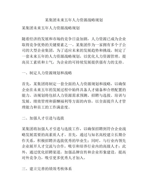 某集团未来五年人力资源战略规划