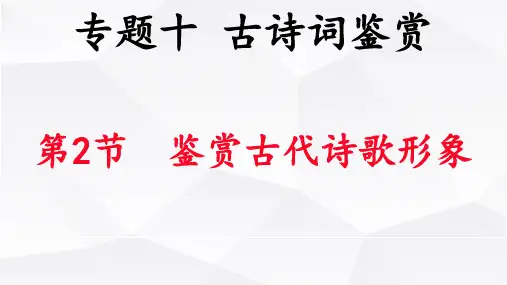第2节-鉴赏古代诗歌的形象(景物形象)