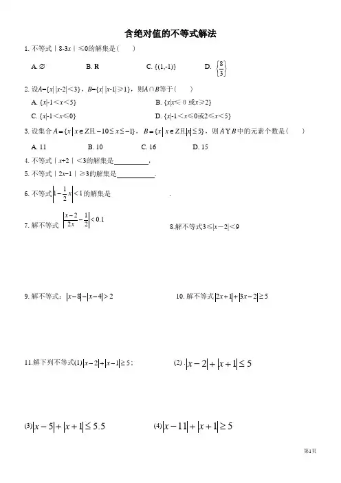 高2数学含绝对值不等式的解法练习题