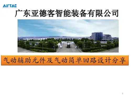 气动辅助元件及气动简单回路设计分享