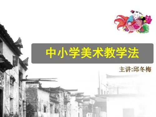 中小学美术教学法-PPT精选文档