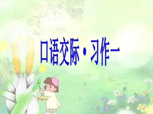 人教版小学五年级下册语文《口语交际习作一PPT课件》