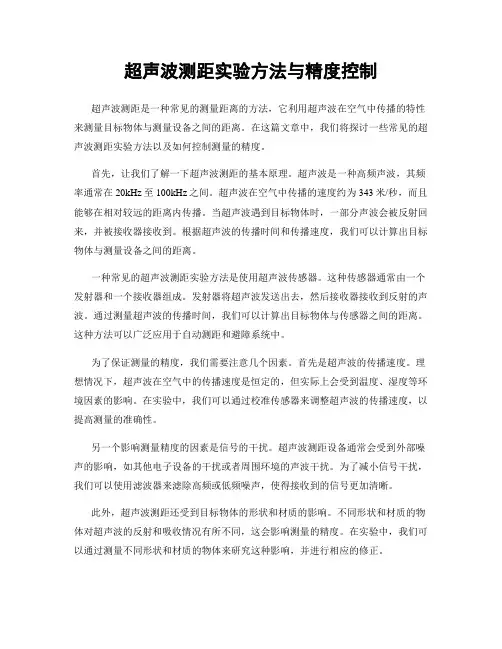 超声波测距实验方法与精度控制