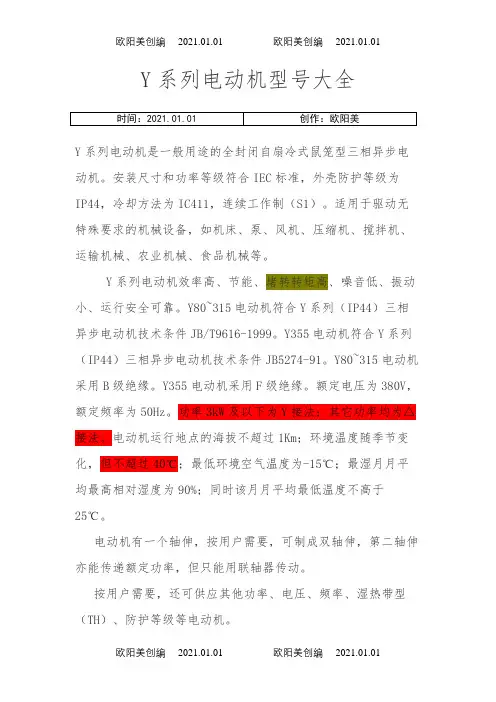Y系列电动机型号参数表、含功率因数、有功功率之欧阳美创编
