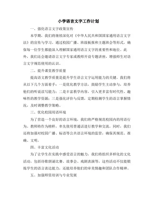 小学语言文字工作计划