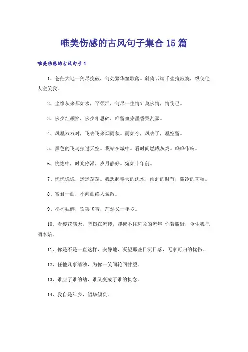 唯美伤感的古风句子集合15篇
