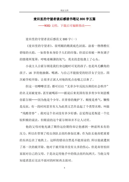麦田里的守望者读后感读书笔记800字五篇
