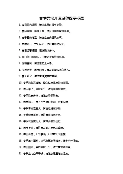春季异常升温温馨提示标语