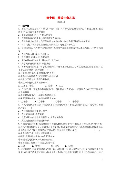 七年级道德与法治上册第四单元生命的思考第十课绽放生命之花课堂作业新人教版
